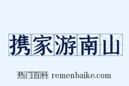 携家游南山是什么意思的图片